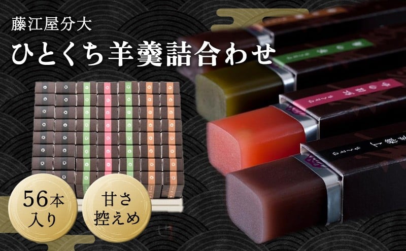 
分大 ひとくち 羊羹 4種詰合せ（計56本入）
