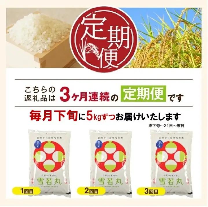 SD0340　10月下旬発送開始／【3回定期便】令和8年産［無洗米］特別栽培米 雪若丸　5kg×3回(計15㎏)「農家直送」 KA