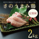 【ふるさと納税】定期便 さのうまみ鶏 しっとり むね肉 2kg 全3回 毎月配送 下処理不要 時短調理 ヘルシー 高たんぱく 鶏むね肉 鶏肉 熟成 うまみ出汁 柔らかい お肉 からあげ チキンカツ てりやき お鍋 おかず お弁当 大阪府 泉佐野市 送料無料 肉の泉佐野