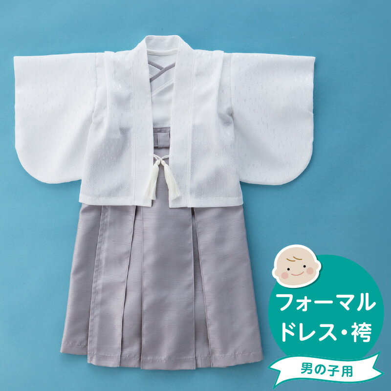 【ふるさと納税】フォーマルドレス 袴 グレー セット 男の子 ドレス コートドレス 着付け 簡単 セレモニードレス お宮参り 退院 お披露目 記念日 お食い初め ベビードレス 赤ちゃん ベビーウェア 綿100% 日本製 和スタイル 福岡県 久留米市 赤ちゃんの城 送料無料
