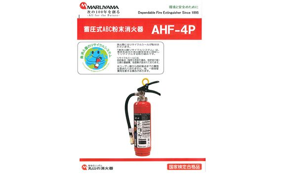 No.189 マルヤマ粉末消火器　AHF−4P