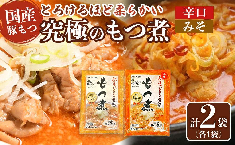 
            国産豚もつ使用！とろけるほど柔らかい究極のもつ煮 2種食べ比べセット もつ煮・辛口 もつ煮各1袋 各500g×計2袋
          