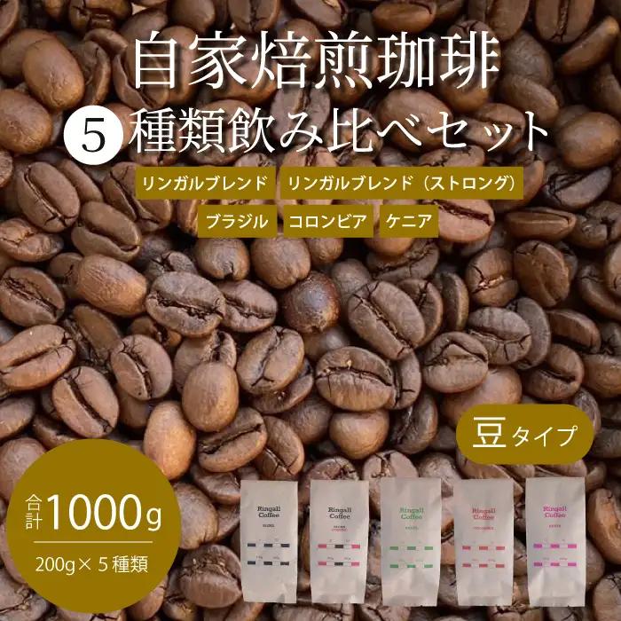 【 自家焙煎　コーヒー豆1ｋg（200g×5種）】 飲み比べセット 珈琲 ブレンド 194003