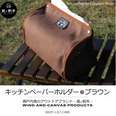 ふるさと納税 高松市 香川県産 丈夫でやさしい綿の手触り　帆布のキッチンペーパーホルダー　ブラウン、1点