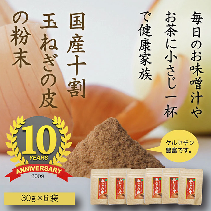 安全・安心 カラダ喜ぶ 純国産 『玉ねぎの皮の粉末 2か月分（30g×6袋）』 親しまれて10周年 無添加 保存料・着色料不使用 スープやお味噌汁 様々なお料理にササっと1スプーンTF0616-P00054