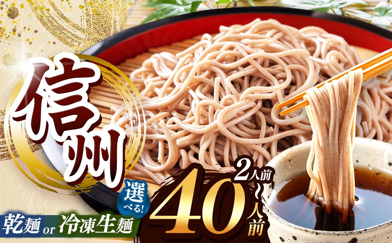 
            選べる種類 ＆ 量！こだわり信州そば（業務用 乾そば or 冷凍生麺そば、2～40人前） | 厳選 そばの実 自社製紛 低温 熟成乾燥 風味 香り こだわり 蕎麦 そば 各務製粉 干しそば 乾麺 冷凍生麺 年越しそば 2人前 10人前 20人前 40人前 長野県 塩尻市 | 寄附額2100円~
          