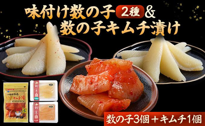 
まるりょう割烹 味付け数の子2種と数の子キムチ漬けセット（数の子3個＋キムチ1個） F21H-477
