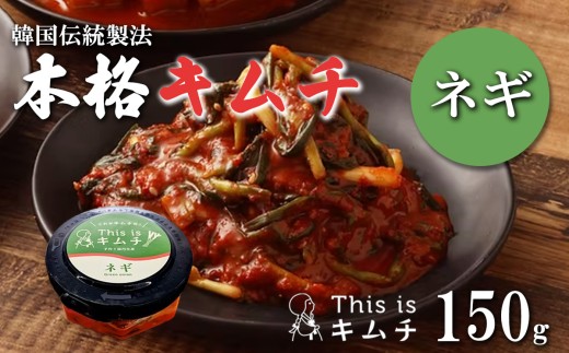 本格絶品 キムチ（ ねぎ ）150g │ 本格キムチ 韓国 漬け物 葱 ネギ つまみ おつまみ 静岡県 小山町
