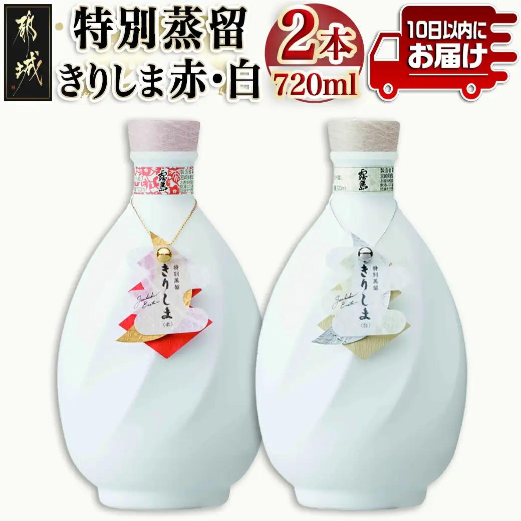 【霧島酒造】特別蒸留きりしま 赤・白(40度)720ml ×2本セット ≪みやこんじょ特急便≫_AE-0747_99_(都城市) 焼酎 特別蒸留 40度 きりしま