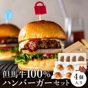 【ふるさと納税】但馬牛のハンバーガー 4個セット / 但馬牛 100% ハンバーガー 4個 手作り セット 本格ハンバーガー パティ オリジナルバンズ プロセスチーズ デミグラスソース ハンバーグ 高級 贅沢 兵庫県 和牛 牛肉 お肉 肉好き 冷凍 おすすめ 人気 美味しい 送料無料