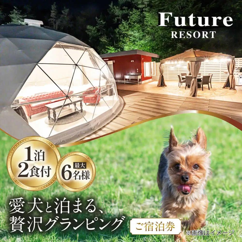 愛犬と一緒に泊まれる太陽の棟ご宿泊券 (一泊朝夕食付き / 最大6名様) [AQCG003]グランピング