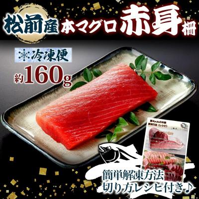 ふるさと納税 函館市 松前産 本マグロ 赤身 約160g_HD144-004 |  | 03