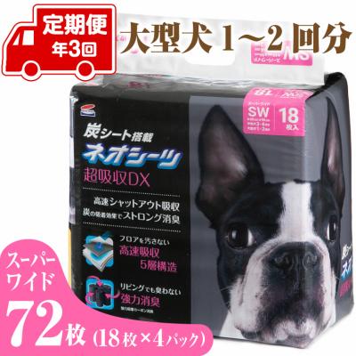 ふるさと納税 富士市 定期便 年3回 ペットシーツ ネオシーツ+カーボンDX スーパーワイド18枚入×4パック(1700)