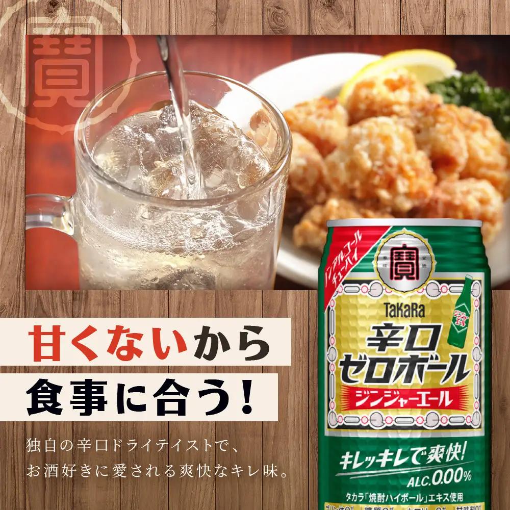 【ふるなびWEEK対象】ノンアル チューハイ ジンジャエール タカラ 辛口ゼロボール 350ml×24本 ノンアル
