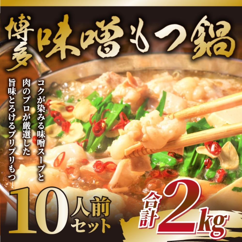 博多味噌もつ鍋 10人前（2人前×5セット）