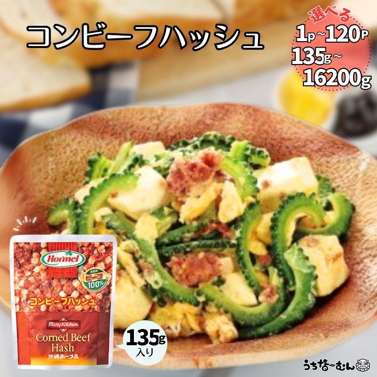【ふるさと納税】うちなーむん コンビーフハッシュ 135g 1～120パック 沖縄ホーメル 業務用