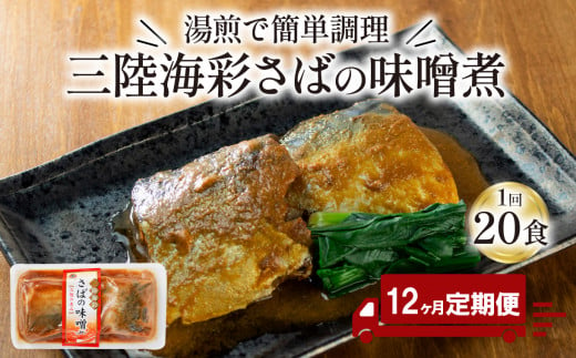 【定期便 12ヶ月】 さば 味噌煮 計240パック ( 20パック × 12回 ) 鯖 惣菜 常備食 常温保存可能 電子レンジ 簡単調理 レトルト 常温 海彩食堂 ご飯のお供 お弁当 時短 煮物 おかず 非常食 和食 湯煎 防災 調理済