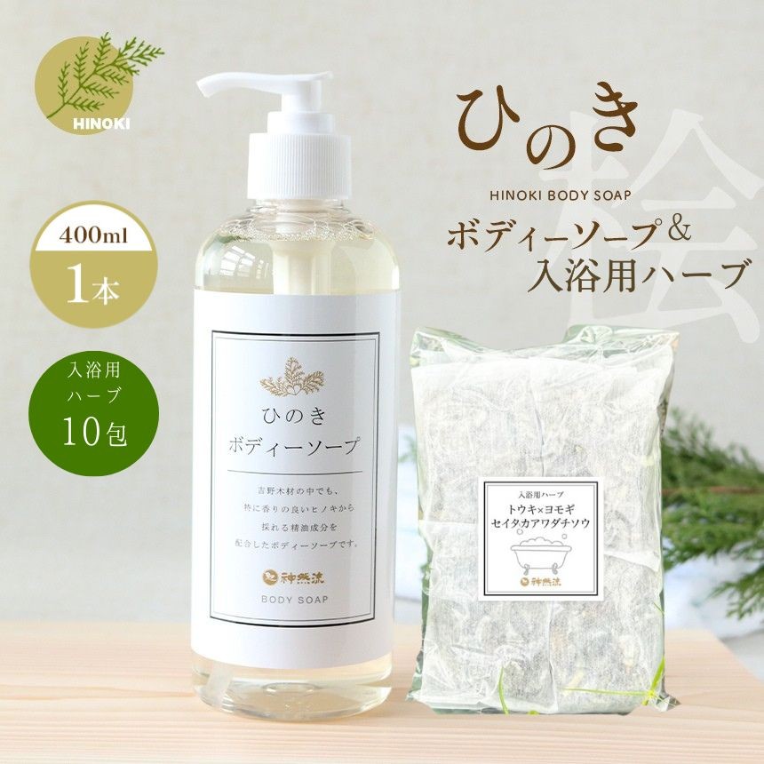 
                  石けん 神然流 桧 ボディソープ 1本＆入浴用ハーブ 10包入り 奈良県吉野町/一般社団法人　吉野ビジターズビューロー[BRBC045] 石鹸 せっけん 石けん ソープ soap ボディソープ ボディーソープ 桧のボディーソープ ひのき 桧ボディソープ
                