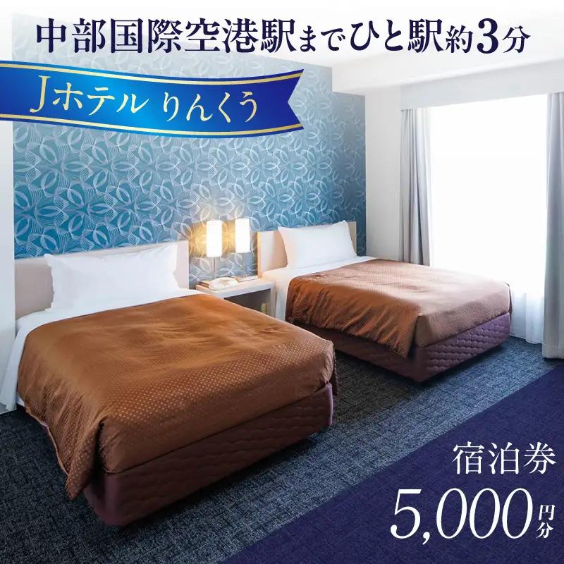 Jホテルりんくう 5,000円分の宿泊券 常滑市 宿泊券 中部国際空港 セントレア りんくうビーチ LIXILライブミュージアム やきもの散歩道 Jホテルりんくう ホテル 宿泊費 宿泊施設 宿 宿泊 泊り お泊り 素泊まり 1泊 トラベル 旅行 観光 夫婦 カップル 家族 くつろぎ やすらぎ