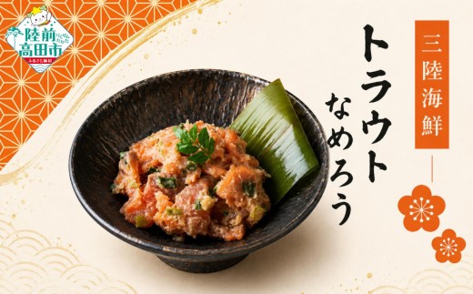 三陸海鮮 珍味4種各1パックセット 〈 たこ塩辛 トラウトなめろう トラウトユッケ ニシンわさび醤油 〉 【 タコ 鮭 鰊 海鮮 魚介類 食べ比べ 冷凍 おかず おつまみ お手軽 小分け 武蔵野フーズ