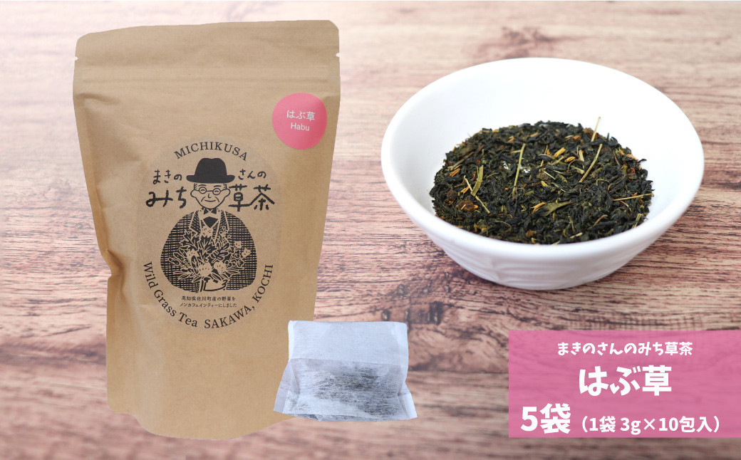 
まきのさんのみち草茶『はぶ草茶』（3g×10包）×5袋 お茶パック入 ハブ草茶 ハブソウ 野草茶 ノンカフェイン ティー 山野草 牧野富太郎 らんまん 50杯以上楽しめる 朝ドラ らんまん 牧野富太郎 岸屋
