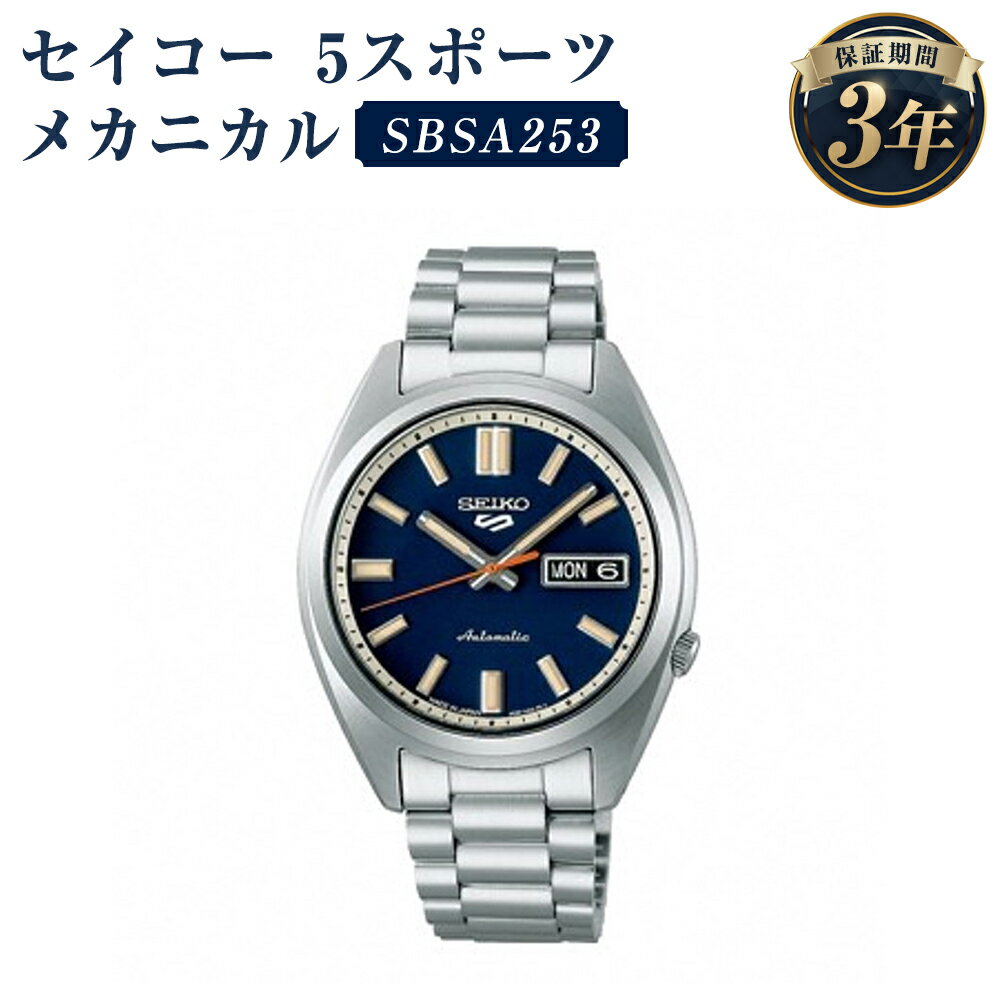 【ふるさと納税】SBSA253 セイコー5スポーツ メカニカル SEIKO セイコー 時計 腕時計 機械式腕時計 ウオッチ ウォッチ ファッション メンズ 岩手県 二戸市 送料無料