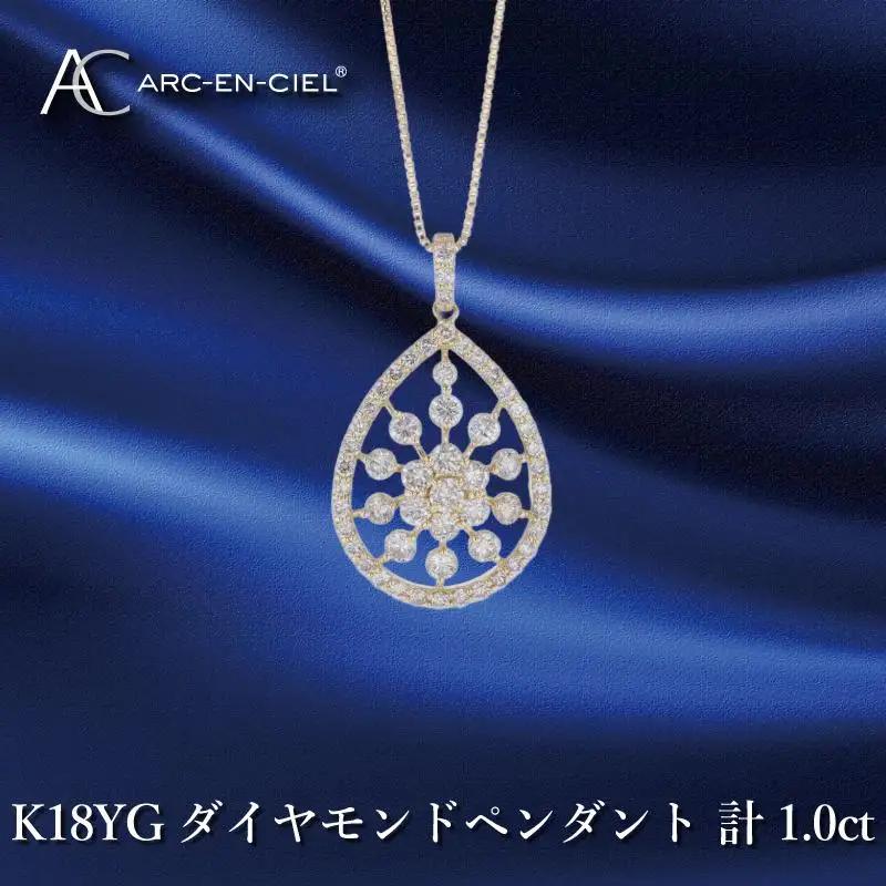 アルカンシェル K18YGダイヤペンダント ダイヤ計1.00ct【鑑別書付き】