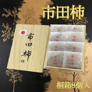 【ジャパン・フード・セレクション金賞受賞】厳選市田柿 桐箱入8個詰め（個包装）