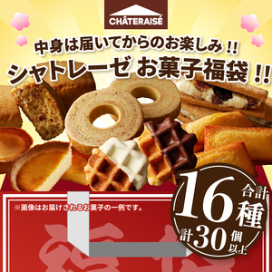 〈2026年度〉【ふるさと納税限定】シャトレーゼ人気お菓子勢ぞろい!! お菓子福箱 シャトレーゼ