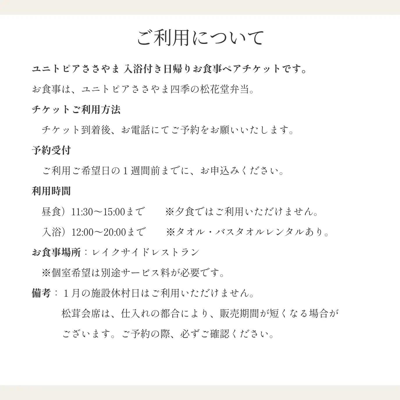 ユニトピアささやま ペア食事・入浴券