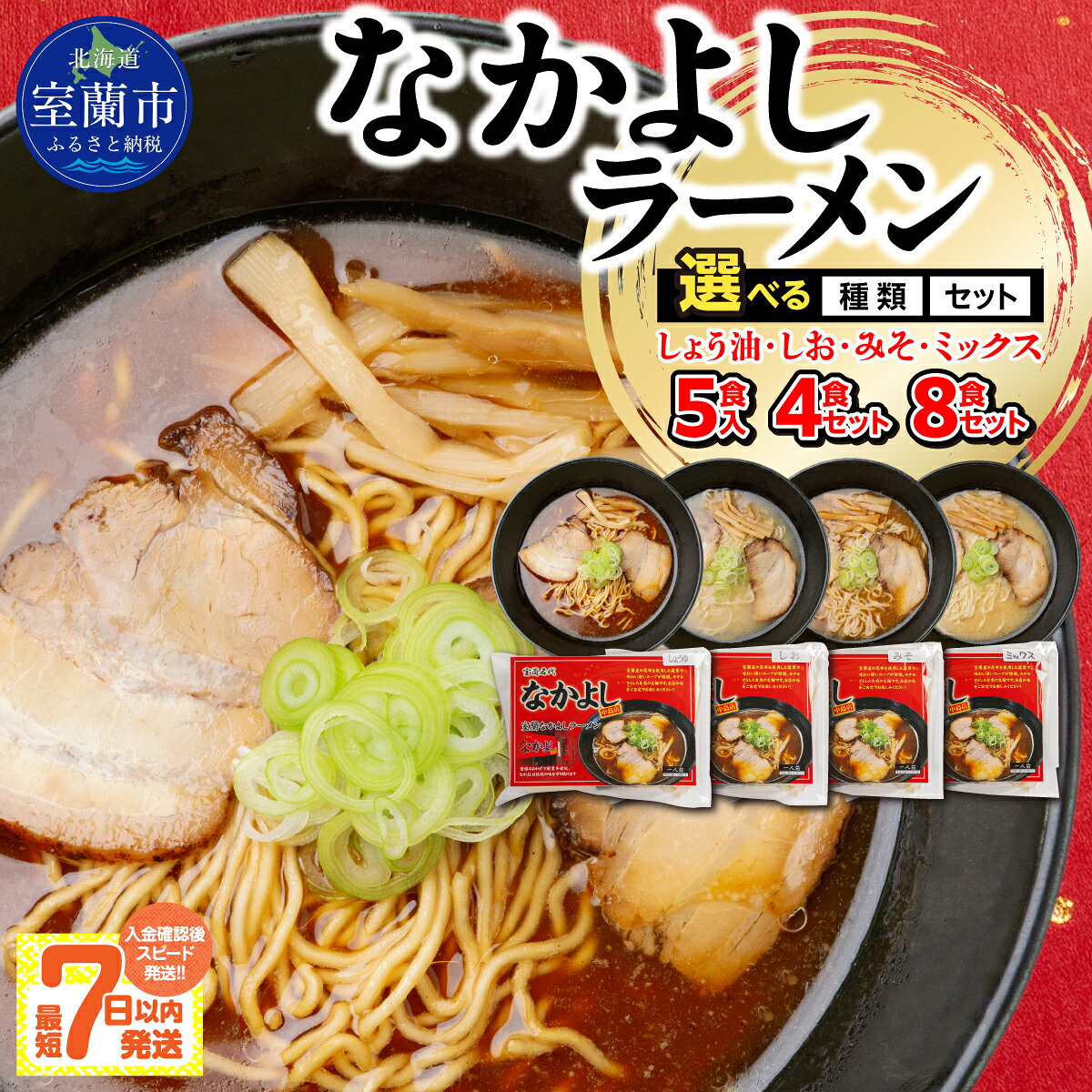 【ふるさと納税】なかよしラーメン 選べる味 しょう油 / しお / みそ / ミックス 食数 4食 5食 8食【 ラーメン らーめん 拉麺 室蘭 北海道産 】
