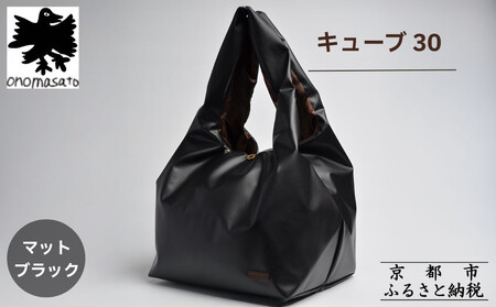 【onomasato】バッグ キューブ30《women 軽量》マットブラック｜京都 パリコレデザイナー 人気バッグ