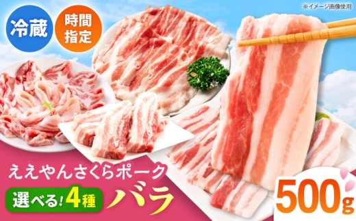 ええやんさくらポーク 豚肉 バラ 500g（焼肉用）/亀山市/小林ファーム [AMAB083-1]