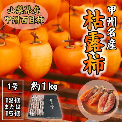【ふるさと納税】伝統の技・手揉みで丹精込めて作りあげた甲州名産 『枯露柿・1号』 約1kg【1346127】