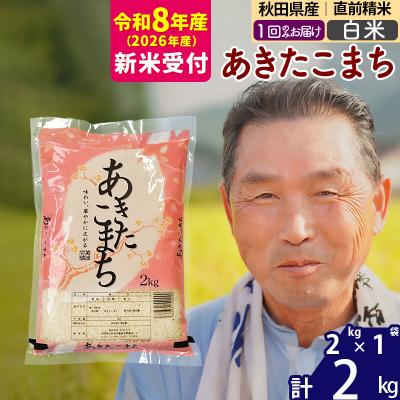 ふるさと納税 北秋田市 R8産 新米受付  秋田県産あきたこまち2kg 【白米】《1回のみお届け》|oomr-10101s
