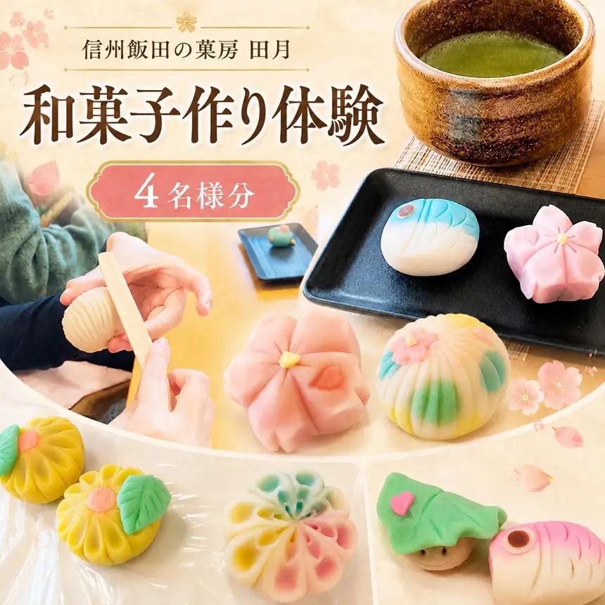 信州 飯田 の 菓房・田月 和菓子 作り 体験 (4名様分)