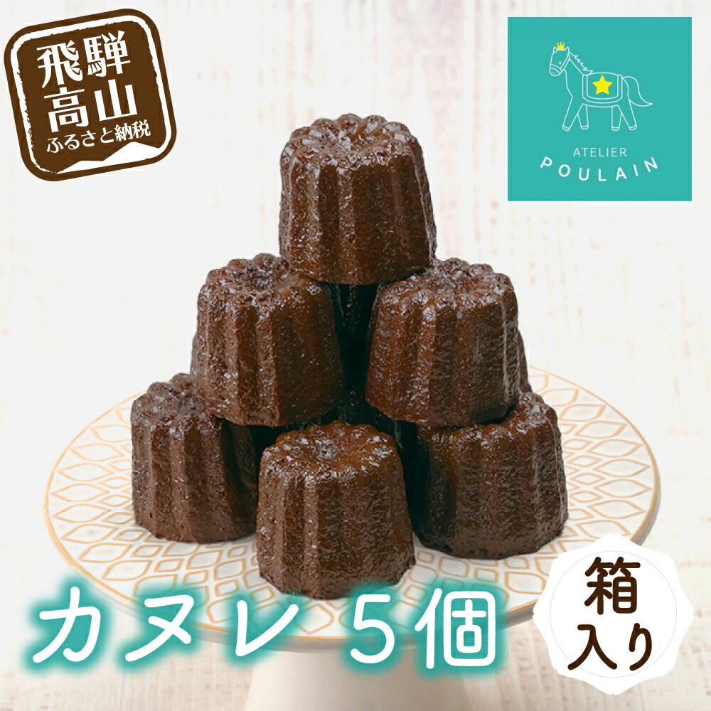 【ふるさと納税】【数量限定】 カヌレ 箱入り5個 洋菓子 お菓子 贈答 内祝い 熨斗 のし対応可 日付指定不可 ギフト プレゼント バレンタイン ホワイトデー 母の日 飛騨高山 本郷 KB002