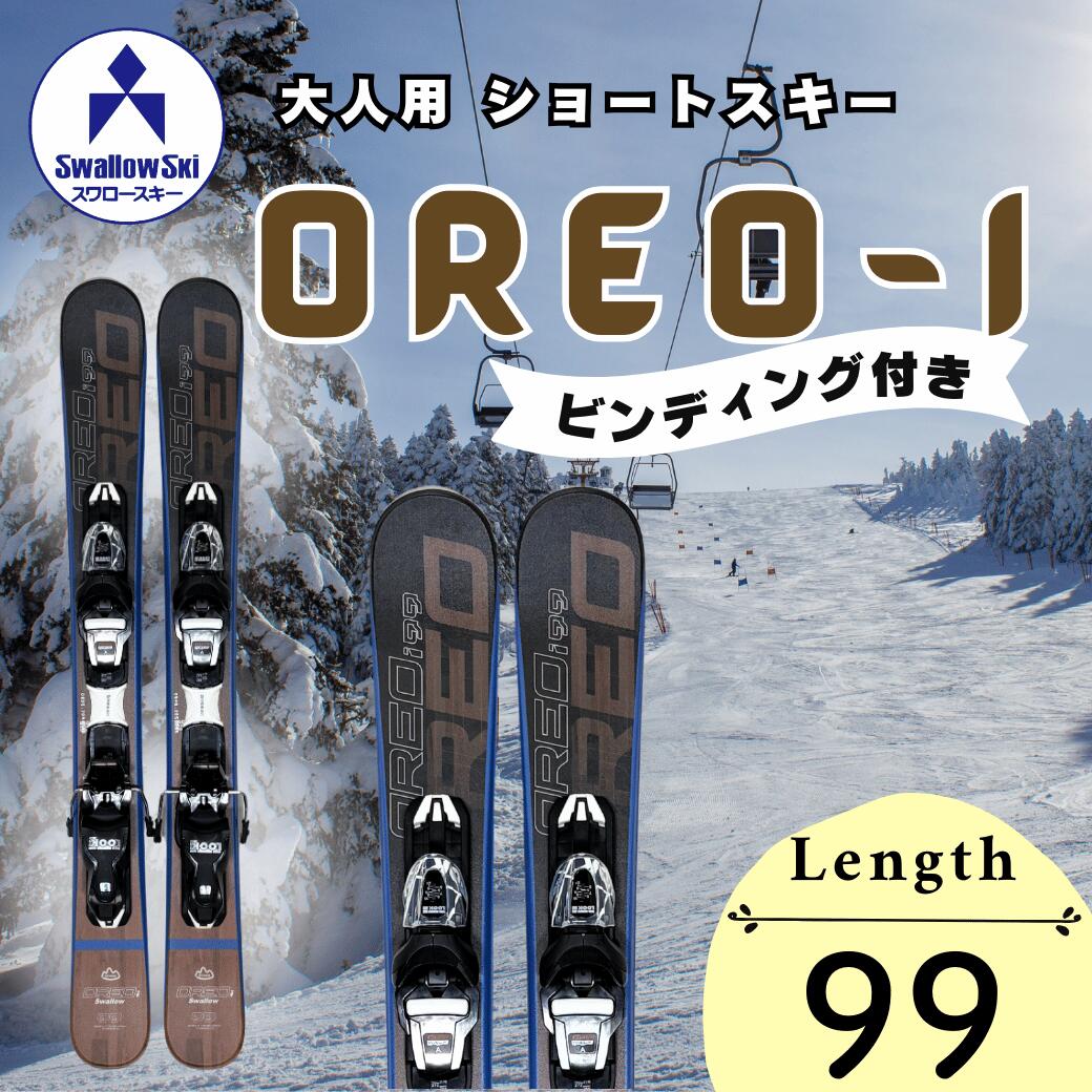 【ふるさと納税】大人スキー・ショートスキー・99cm・ビンディング付き・OREO-i (SW1012)【 スキー 長野県 飯山市 大人用 スキー板 スキー用品 大人用スキー板 ギフト プレゼント 記念日 誕生日 誕生日プレゼント 卒業内祝い 成人式 就職祝い 】