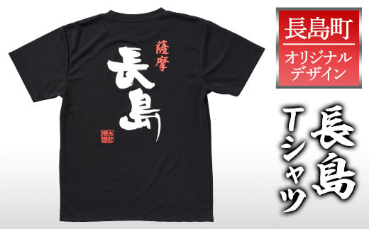 
＜サイズを選べる！＞長島町オリジナル「長島」Tシャツ【山川屋】yamagawa-5641
