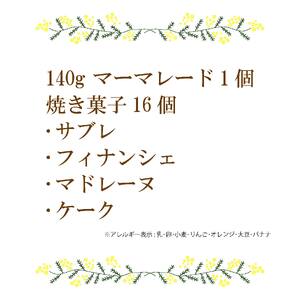 焼き菓子とマーマレードセット【PCR001】