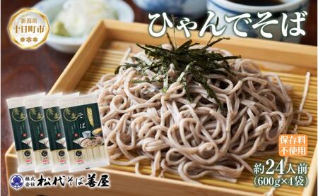 ひゃんで そば 600g 4袋 約24人前 蕎麦 ソバ 干しそば ざるそば かけそば ファミリー 麺 乾めん 自家用 お中元 お歳暮 贈答品 お取り寄せ 備蓄 保存 便利 ギフト 越後 魚沼 常温 松代そば善屋 新潟県 十日町市