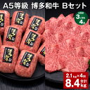 【ふるさと納税】【定期便】【3ヶ月毎4回】A5等級 博多和牛 Bセット 計8.4kg（2.1kg×4回） 博多和牛100%贅沢本格手ごねハンバーグ 【訳あり】博多和牛ヒレ焼肉 牛肉 お肉 和牛 冷凍 福岡県産 国産 九州 福岡県 糸田町 送料無料