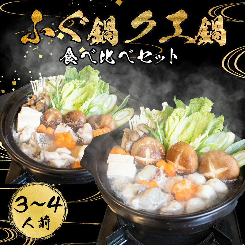 【ふるさと納税】 ふぐ 鍋 クエ 鍋 食べ比べ まふぐ 3〜4 人前 冷凍 てっちり 河豚 関門ふぐ ふぐ鍋 ふく ふぐちり鍋 海鮮鍋 高級魚 本場 下関 山口 年末 冬 旬 お取り寄せ ギフト 贈答 中元 歳暮 お祝い 記念 年末年始 年末 正月