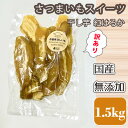 【ふるさと納税】訳あり 干し芋 紅はるか さつまいもスイーツ 国産 無添加 1.5kg [No.675] ／ サツマイモ 送料無料 岐阜県