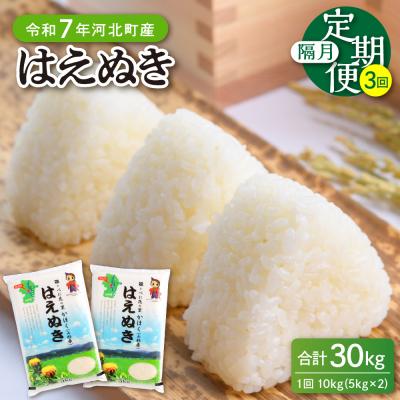 ふるさと納税 河北町 【令和7年産米】2026年1月下旬開始 はえぬき30kg(10kg×3ヶ月)隔月定期便 山形県産