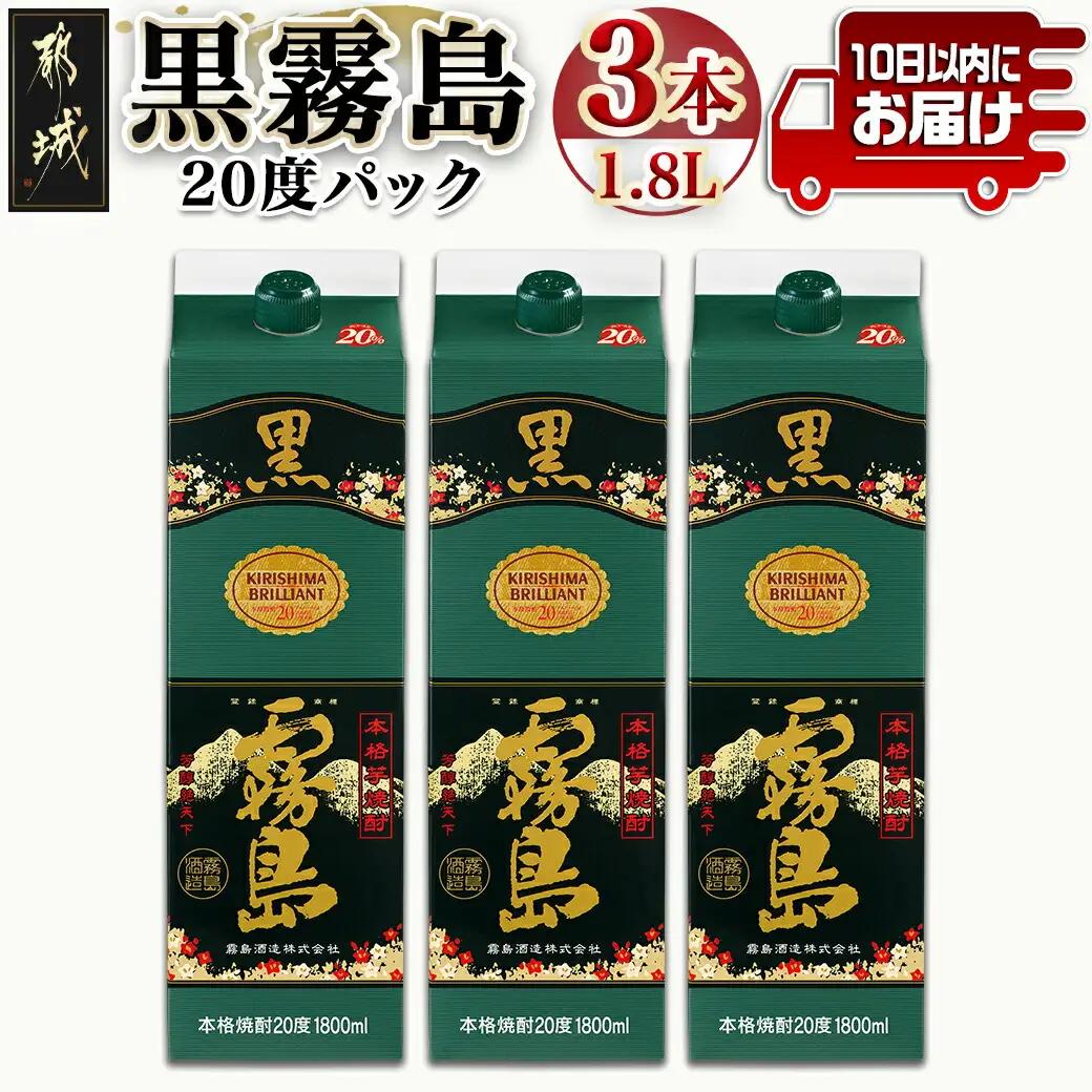 【霧島酒造】黒霧島パック(20度)1.8L×3本 ≪みやこんじょ特急便≫〔17-07-K01P-20-1800-3-Q_99〕_(都城市) 黒霧 くろきり 20度 一升パック 3本セット トロッとキリっと ロックがオススメ 霧島酒造 定番焼酎 