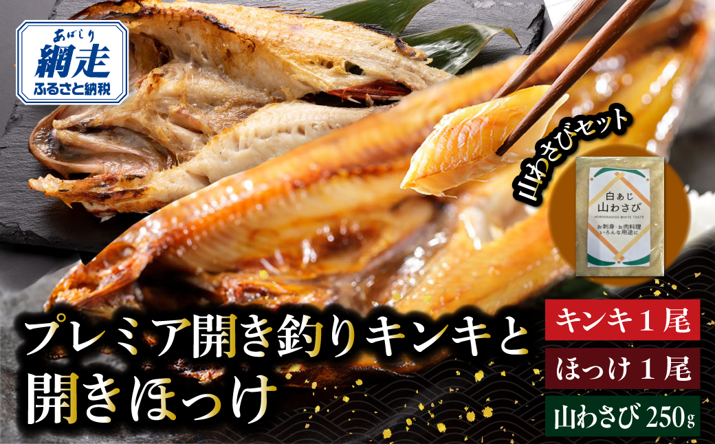 網走市ふるさと納税でしか手に入らないプレミア開き釣りキンキと特大サイズの開きほっけ2尾で約1kgと山わさびセット ABAO154