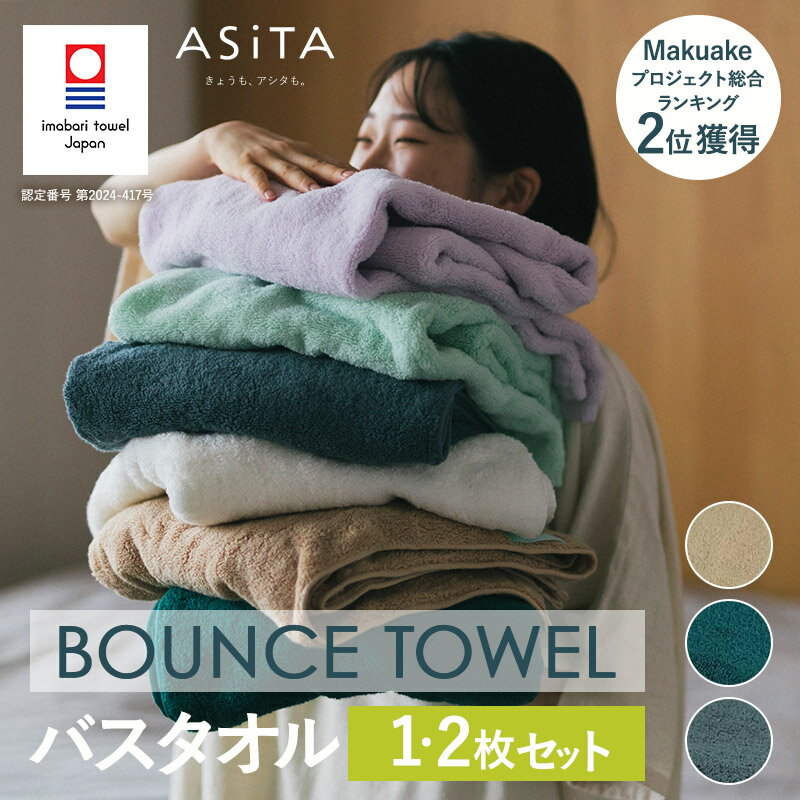 【ふるさと納税】（今治タオルブランド認定品）ASiTA BOUNCE シリーズ バスタオル1枚・2枚セット 同色選べるカラー＜グレー／ベージュ／グリーン＞【I003620】ふるさと納税 ふるさと納税限定 愛媛県 国産 今治タオル ふわふわ 長持ち 吸水性 通気性 プラーナル