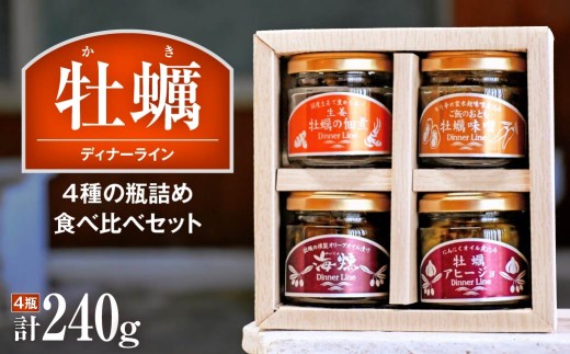 牡蠣 瓶詰め 4種 食べ比べセット ディナーライン｜曙牡蠣 燻製 オリーブオイル漬け アヒージョ 辛味噌 佃煮 常温 おつまみ