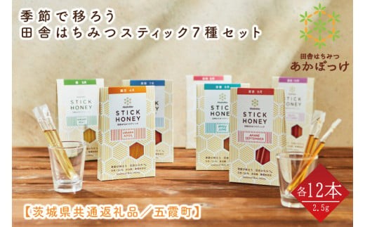 
                  【数量限定】季節で移ろう田舎はちみつスティック7種セット　各30g（2.5g×12本）（ハニースティックST7）【茨城県共通返礼品／五霞町】 生ハチミツ 非加熱 茨城県産(HO-8)
                